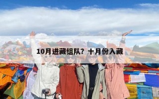 10月进藏组队？十月份入藏