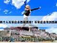 两个人石家庄去西藏费用？石家庄自驾到西藏