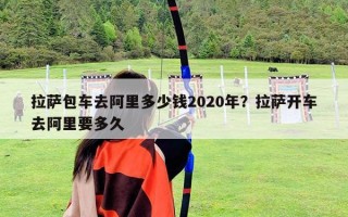 拉萨包车去阿里多少钱2020年？拉萨开车去阿里要多久