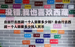 自由行去西藏一个人需要多少钱？自由行去西藏一个人需要多少钱人民币
