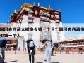 跟团去西藏大概多少钱一个月？跟团去西藏多少钱一个人