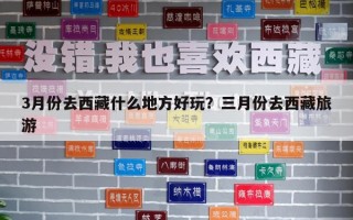 3月份去西藏什么地方好玩？三月份去西藏旅游