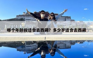 哪个年龄段适合去西藏？多少岁适合去西藏