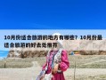 10月份适合旅游的地方有哪些？10月份最适合旅游的好去处推荐