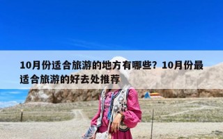 10月份适合旅游的地方有哪些？10月份最适合旅游的好去处推荐