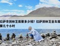 拉萨市到林芝需要多少钱？拉萨到林芝坐车需要几个小时