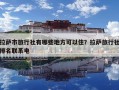 拉萨市旅行社有哪些地方可以住？拉萨旅行社排名联系电