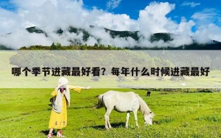 哪个季节进藏最好看？每年什么时候进藏最好