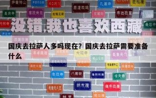 国庆去拉萨人多吗现在？国庆去拉萨需要准备什么