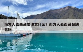 南方人去西藏要注意什么？南方人去西藏会缺氧吗