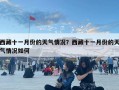 西藏十一月份的天气情况？西藏十一月份的天气情况如何