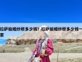 拉萨拍婚纱照多少钱？拉萨拍婚纱照多少钱一套