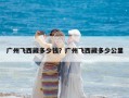 广州飞西藏多少钱？广州飞西藏多少公里