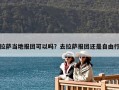 拉萨当地报团可以吗？去拉萨报团还是自由行