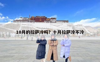 10月的拉萨冷吗？十月拉萨冷不冷