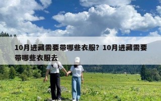 10月进藏需要带哪些衣服？10月进藏需要带哪些衣服去