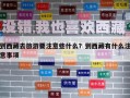 到西藏去旅游要注意些什么？到西藏有什么注意事项
