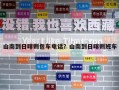 山南到日喀则包车电话？山南到日喀则班车
