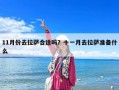 11月份去拉萨合适吗？十一月去拉萨准备什么