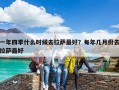 一年四季什么时候去拉萨最好？每年几月份去拉萨最好