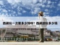 西藏玩一次要多少钱呀？西藏游玩多少钱