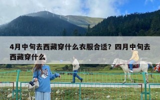 4月中旬去西藏穿什么衣服合适？四月中旬去西藏穿什么