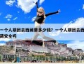 一个人跟团去西藏要多少钱？一个人跟团去西藏安全吗