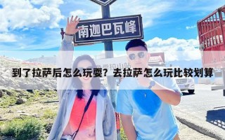 到了拉萨后怎么玩耍？去拉萨怎么玩比较划算