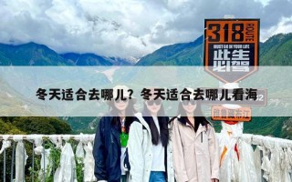 冬天适合去哪儿？冬天适合去哪儿看海