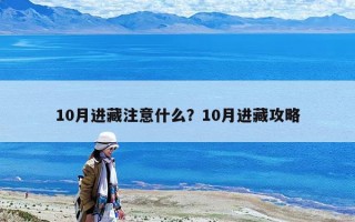10月进藏注意什么？10月进藏攻略