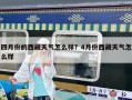 四月份的西藏天气怎么样？4月份西藏天气怎么样