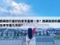 西藏旅行最好的季节是哪一年？西藏旅游的最佳季节是几月份?