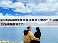 9月去西藏旅游都需要准备什么东西？九月份去西藏需要带什么