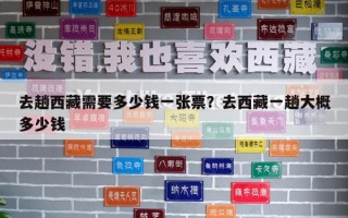 去趟西藏需要多少钱一张票？去西藏一趟大概多少钱