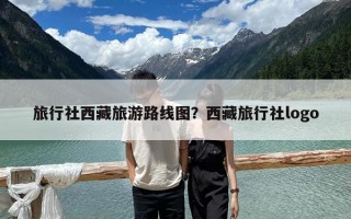 旅行社西藏旅游路线图？西藏旅行社logo