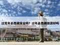 过完年去西藏安全吗？过年去西藏旅游好吗