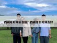 西藏啥时候去合适？西藏什么时候去好
