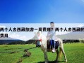 两个人去西藏旅游一周费用？两个人去西藏的费用
