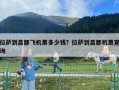 拉萨到昌都飞机票多少钱？拉萨到昌都机票查询