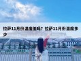 拉萨11月份温度低吗？拉萨11月份温度多少
