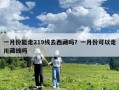 一月份能走219线去西藏吗？一月份可以走川藏线吗