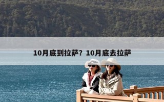 10月底到拉萨？10月底去拉萨