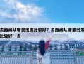 去西藏从哪里出发比较好？去西藏从哪里出发比较好一点