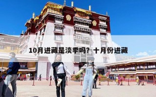 10月进藏是淡季吗？十月份进藏