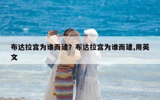 布达拉宫为谁而建？布达拉宫为谁而建,用英文