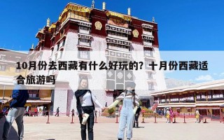 10月份去西藏有什么好玩的？十月份西藏适合旅游吗