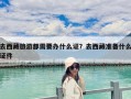 去西藏旅游都需要办什么证？去西藏准备什么证件