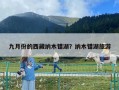 九月份的西藏纳木错湖？纳木错湖旅游