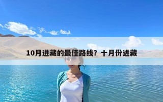 10月进藏的最佳路线？十月份进藏