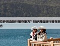 拉萨周边旅行推荐地方？拉萨周边旅行推荐地方